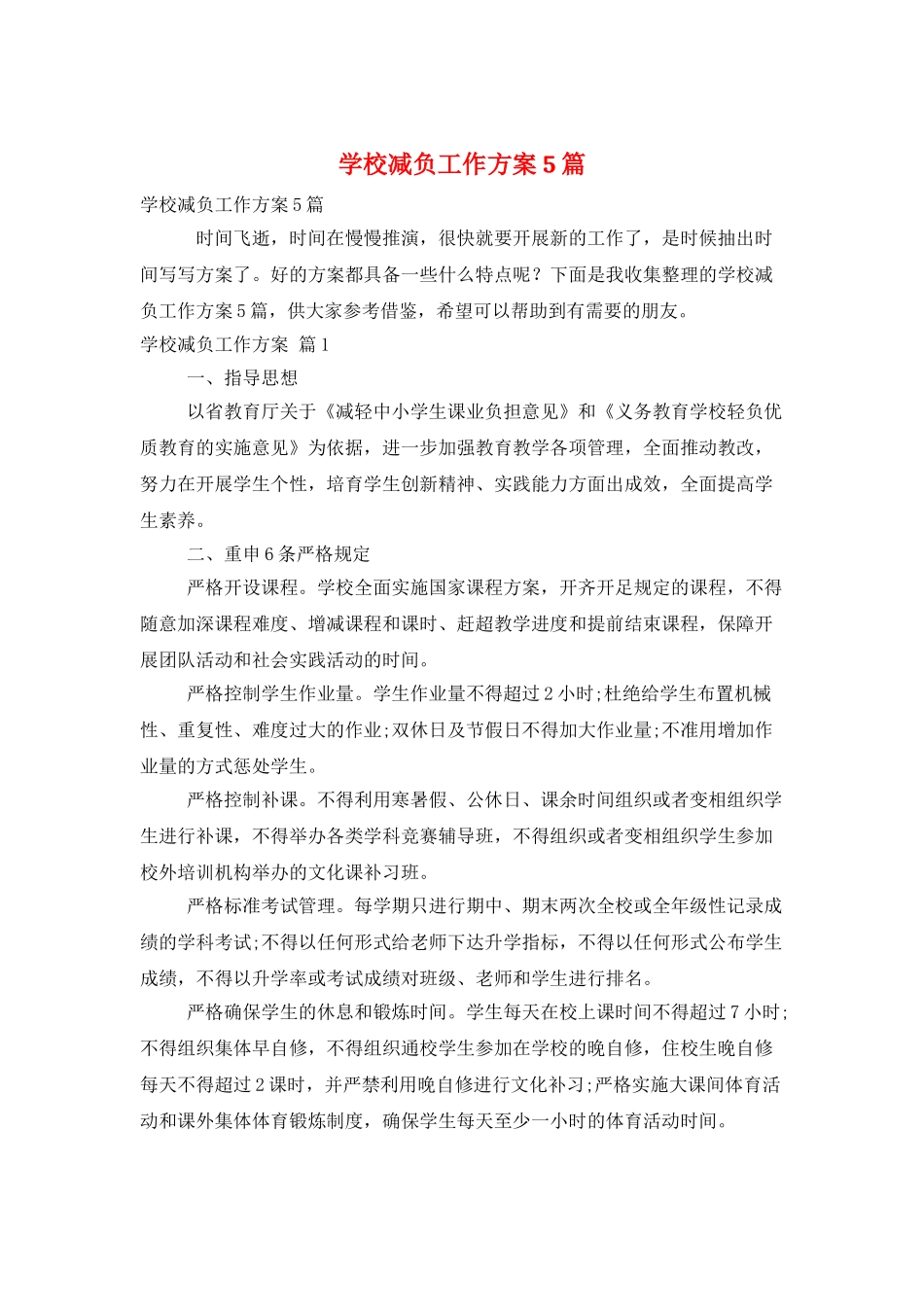 学校减负工作计划5篇_第1页