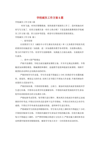 学校减负工作计划5篇