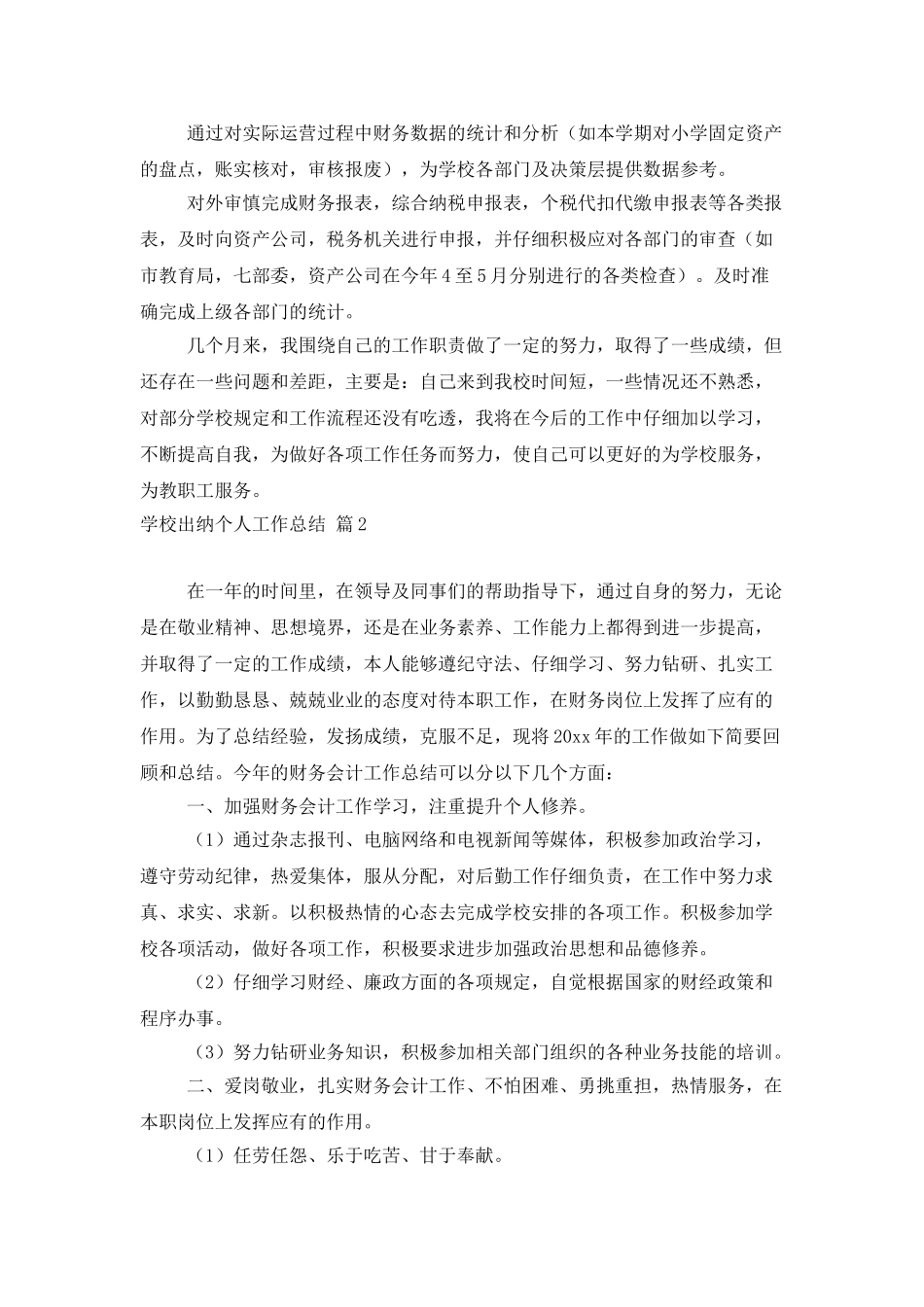 学校出纳个人工作总结四篇_第3页
