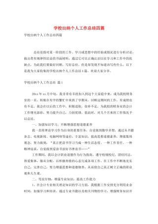 学校出纳个人工作总结四篇