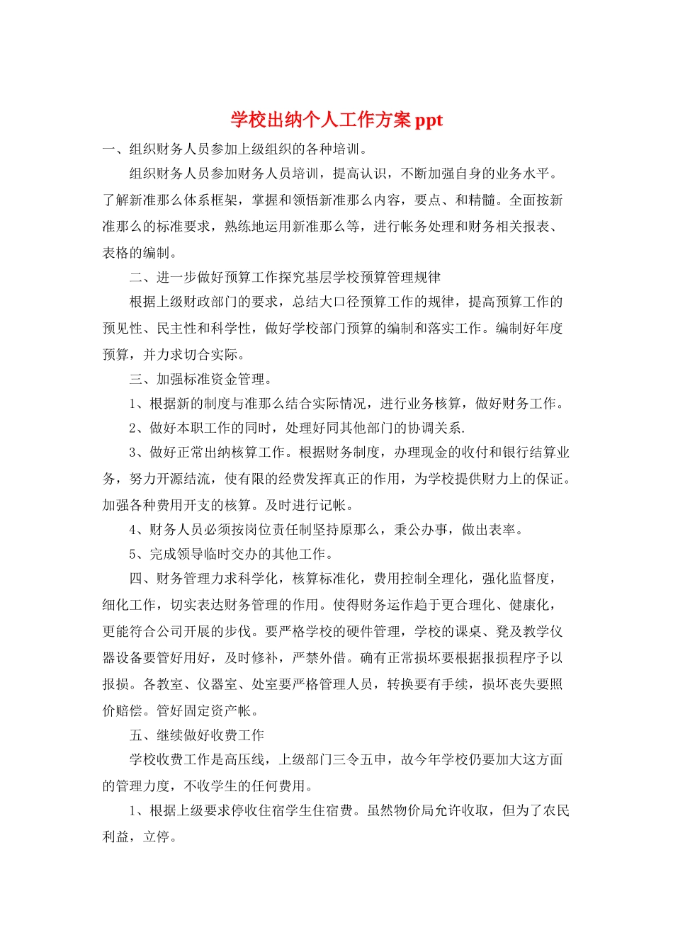 学校出纳个人工作计划ppt_第1页