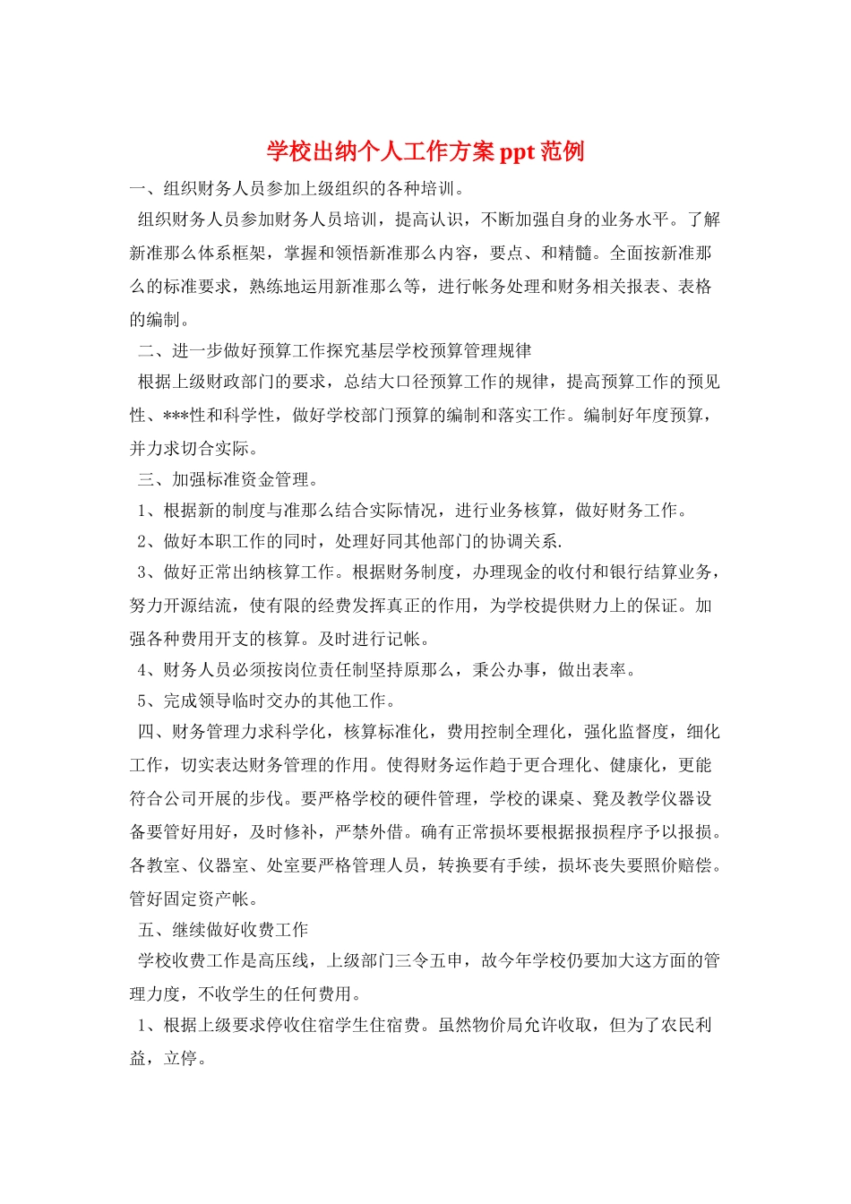 学校出纳个人工作计划ppt范例_第1页