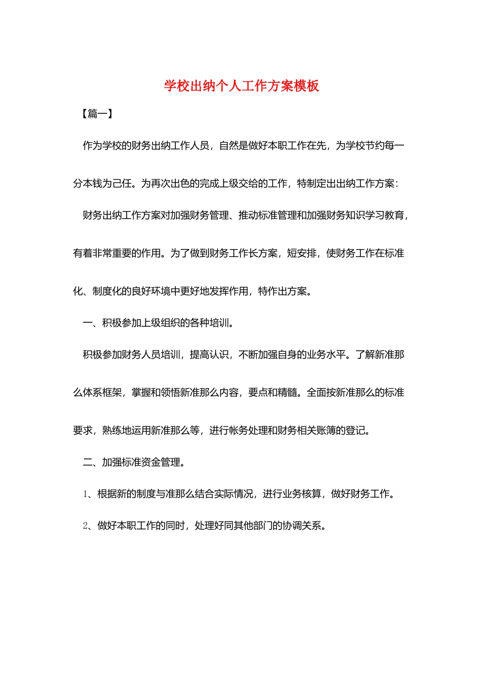 学校出纳个人工作计划模板_第1页