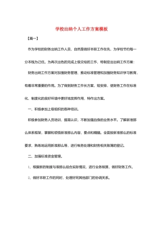 学校出纳个人工作计划模板