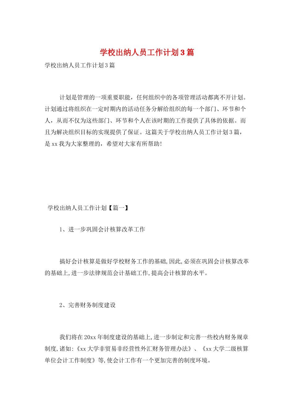 学校出纳人员工作计划3篇_第1页