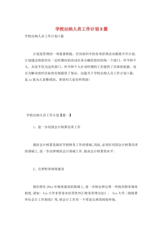 学校出纳人员工作计划3篇