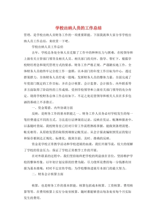 学校出纳人员的工作总结