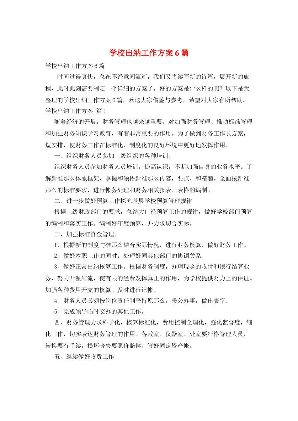 学校出纳工作计划6篇_第1页