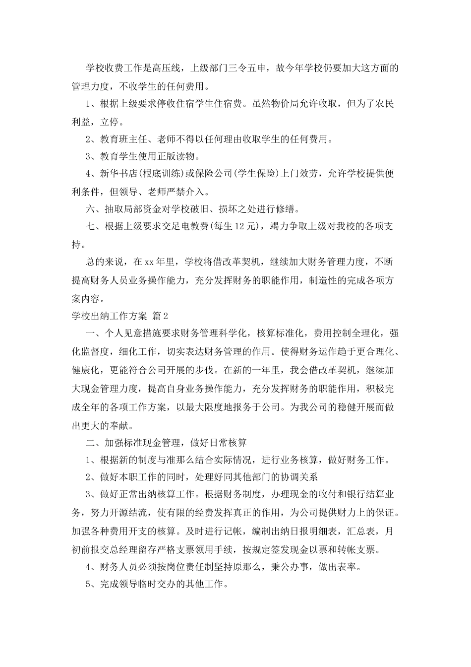 学校出纳工作计划6篇_第2页