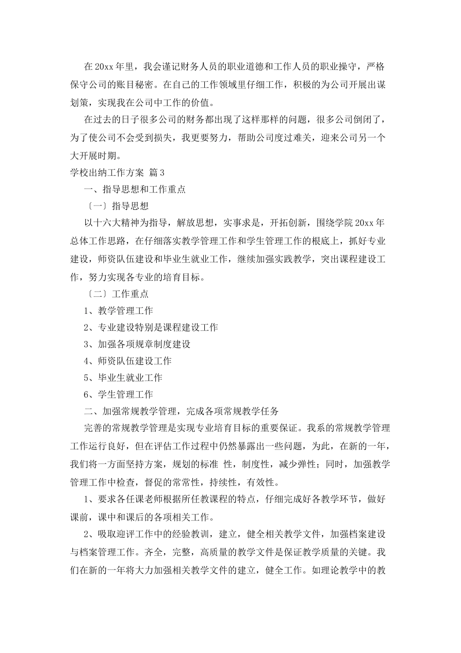 学校出纳工作计划6篇_第3页