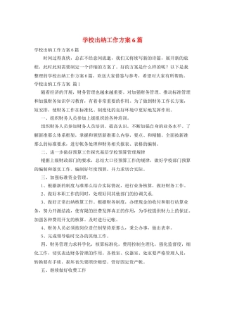 学校出纳工作计划6篇