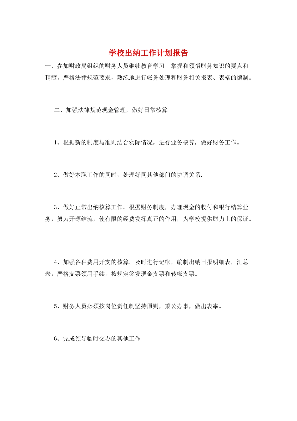 学校出纳工作计划报告_第1页