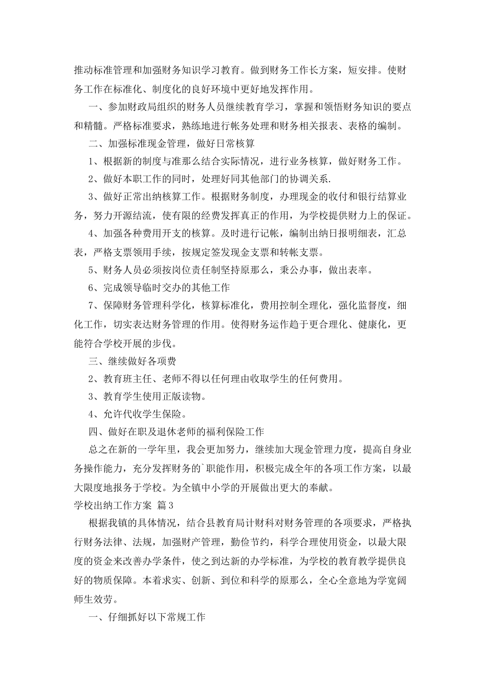 学校出纳工作计划五篇_第2页