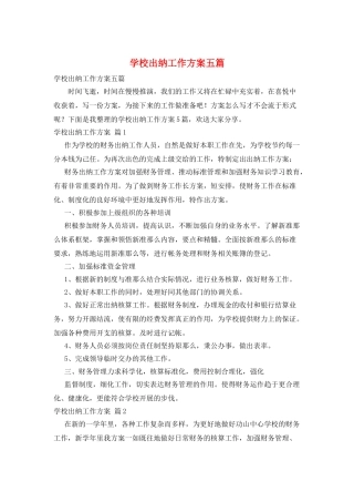学校出纳工作计划五篇