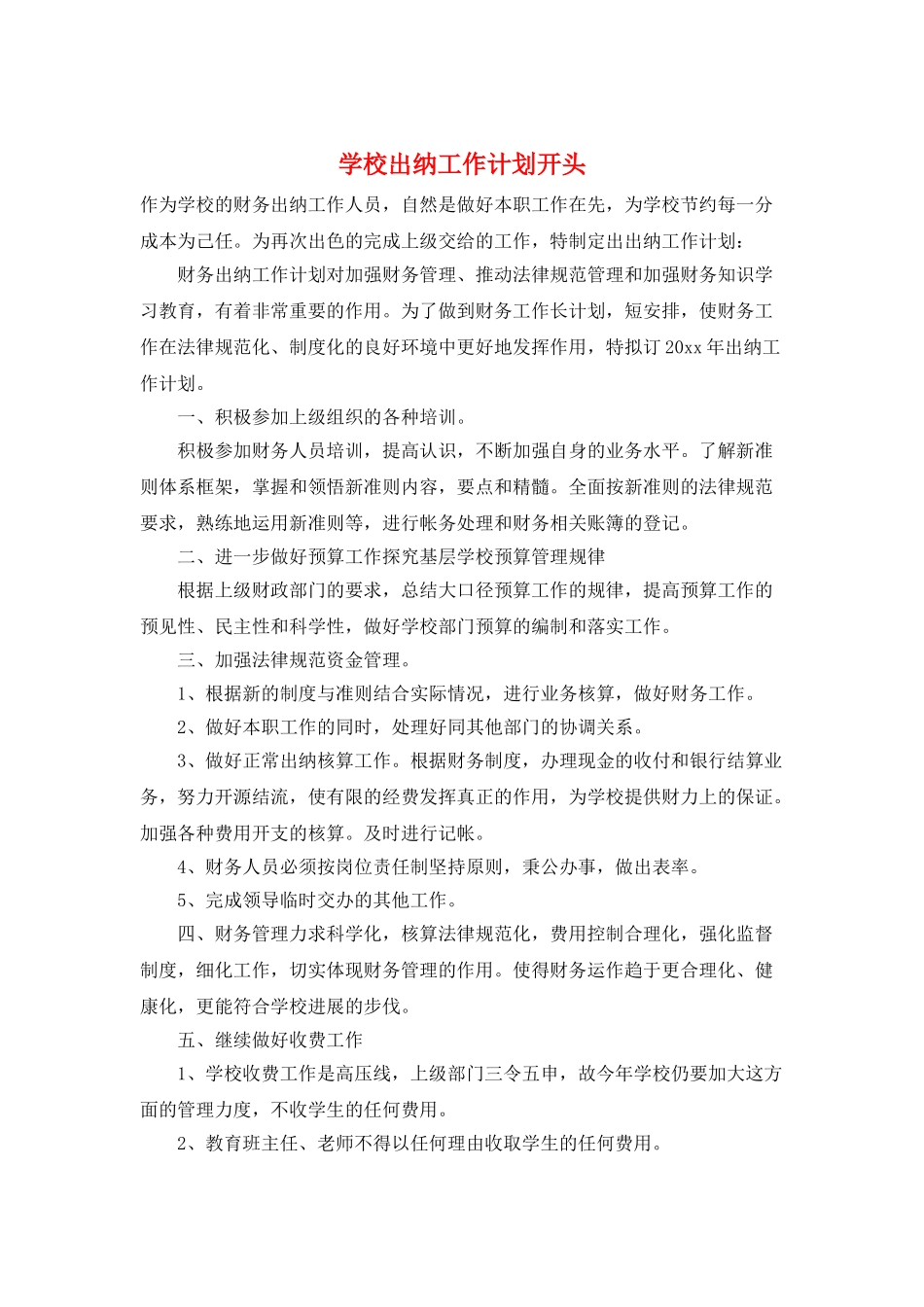 学校出纳工作计划开头_第1页