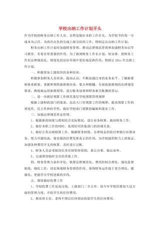 学校出纳工作计划开头