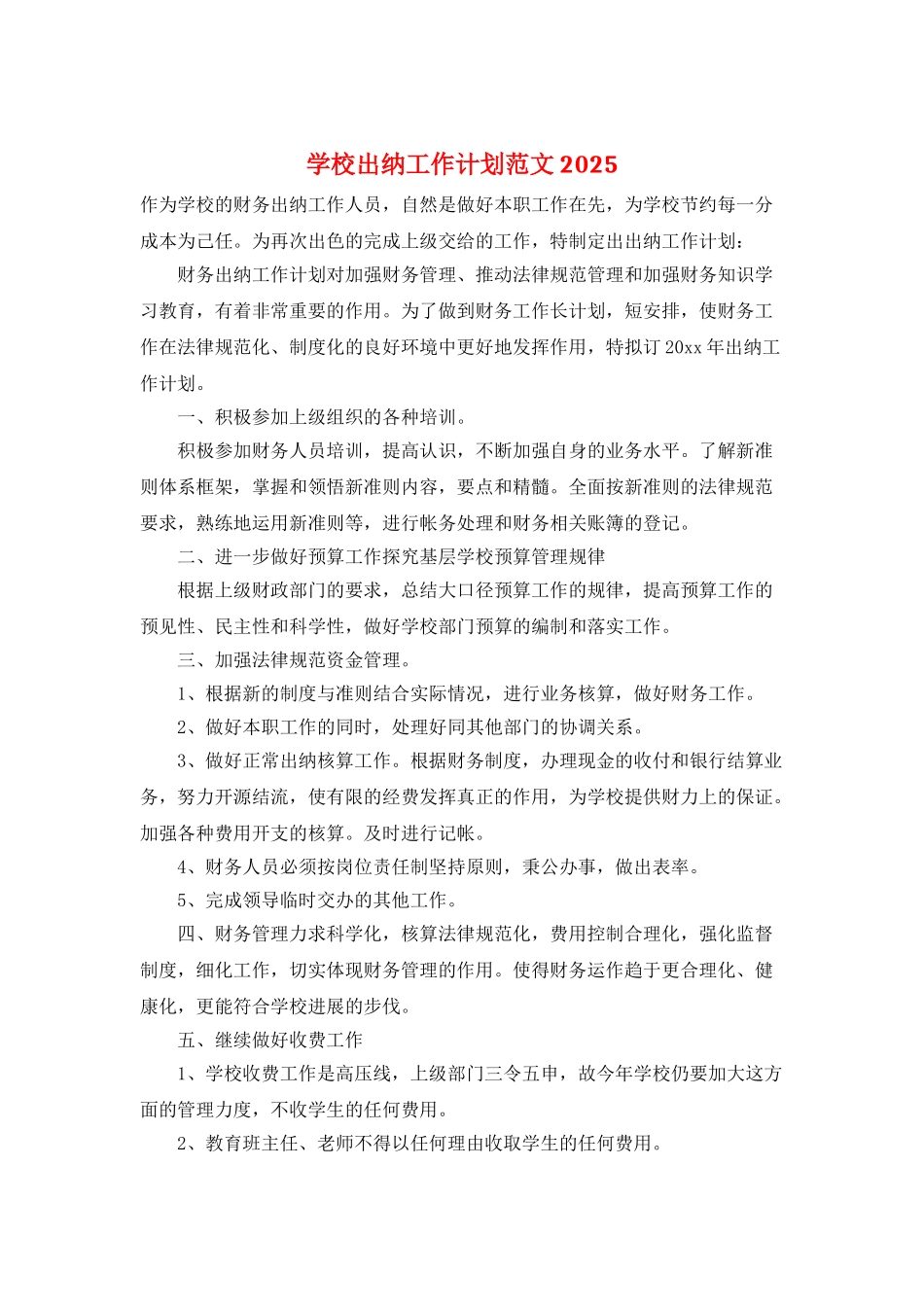 学校出纳工作计划范文2025_第1页