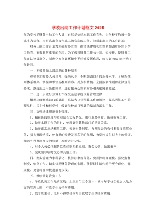 学校出纳工作计划范文2025