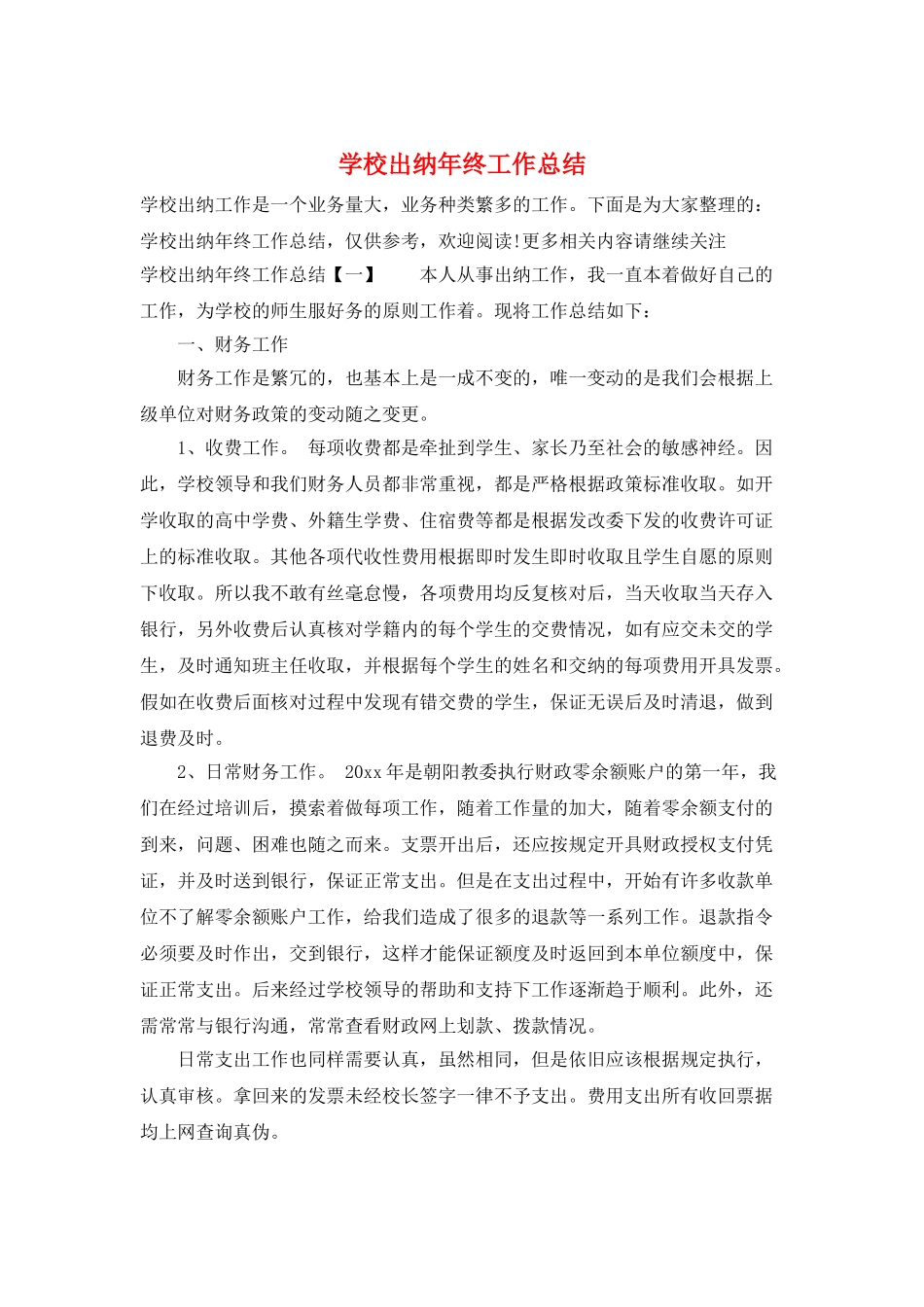 学校出纳年终工作总结_第1页