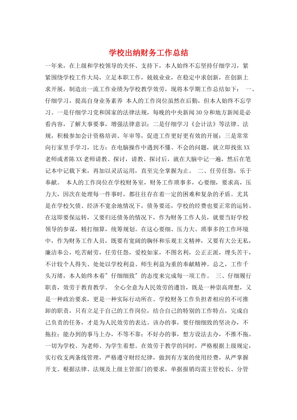 学校出纳财务工作总结_第1页