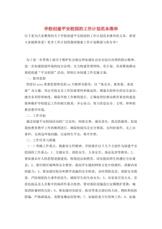 学校创建平安校园的工作计划范本推荐