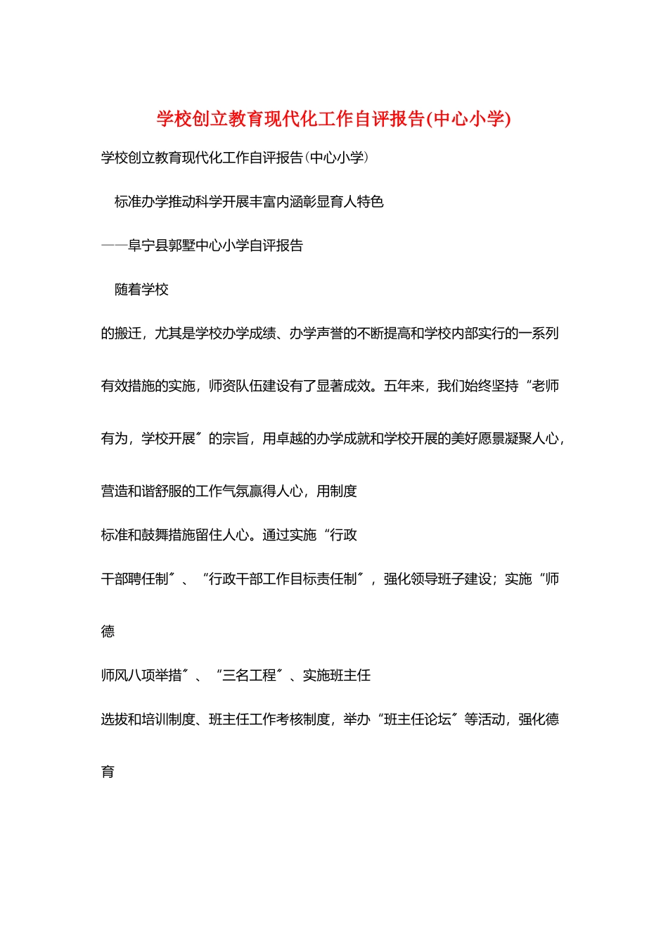 学校创建教育现代化工作自评报告_第1页