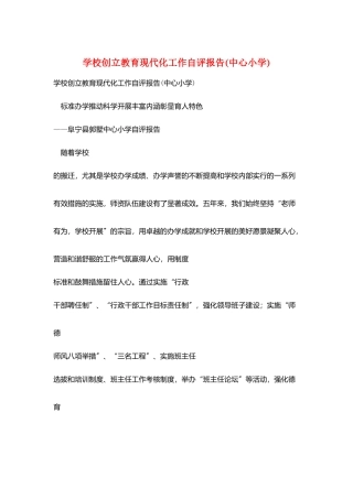 学校创建教育现代化工作自评报告