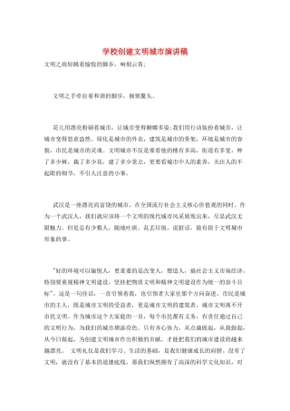学校创建文明城市演讲稿