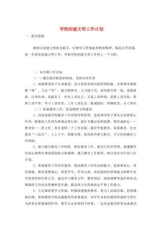 学校创建文明工作计划