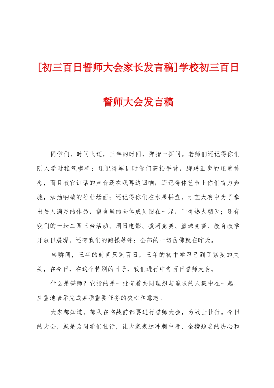 学校初三百日誓师大会发言稿_第1页