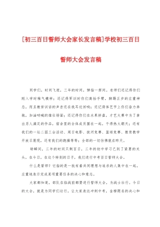 学校初三百日誓师大会发言稿