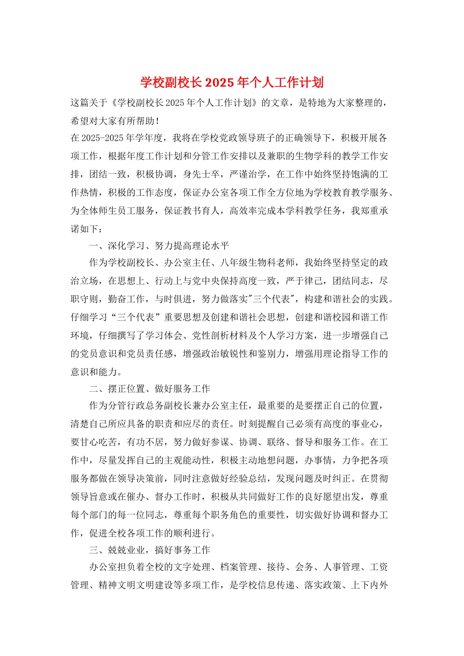 学校副校长2025年个人工作计划_第1页