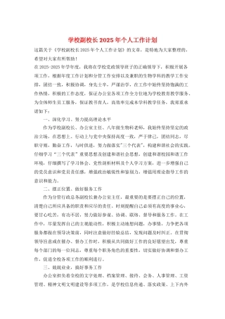学校副校长2025年个人工作计划