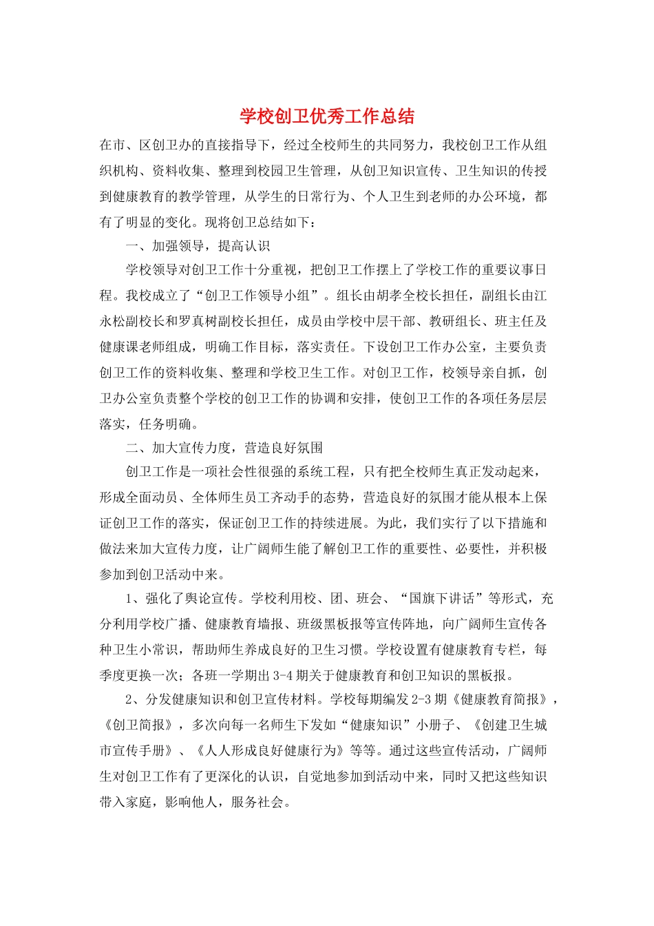 学校创卫优秀工作总结_第1页