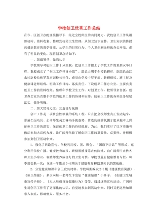 学校创卫优秀工作总结