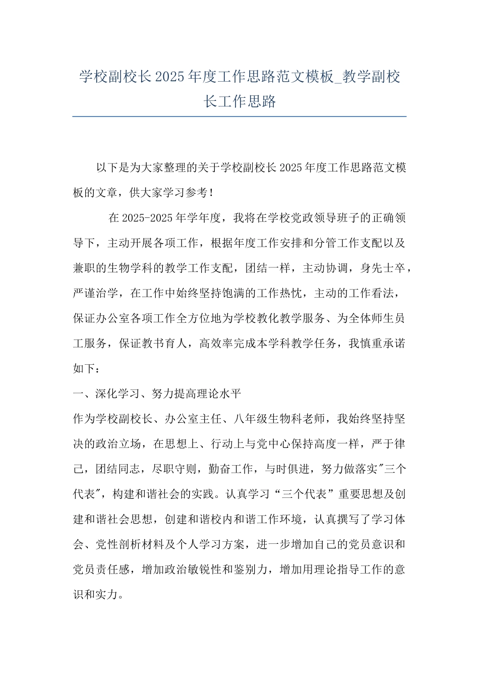 学校副校长2025年度工作思路范文模板-教学副校长工作思路_第1页
