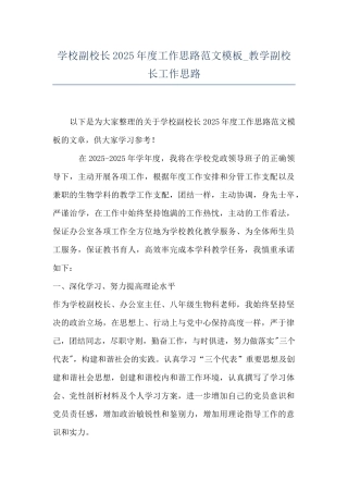 学校副校长2025年度工作思路范文模板-教学副校长工作思路