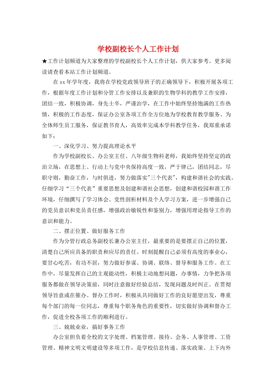 学校副校长个人工作计划_第1页