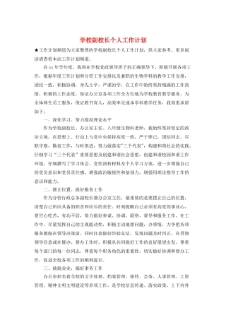 学校副校长个人工作计划