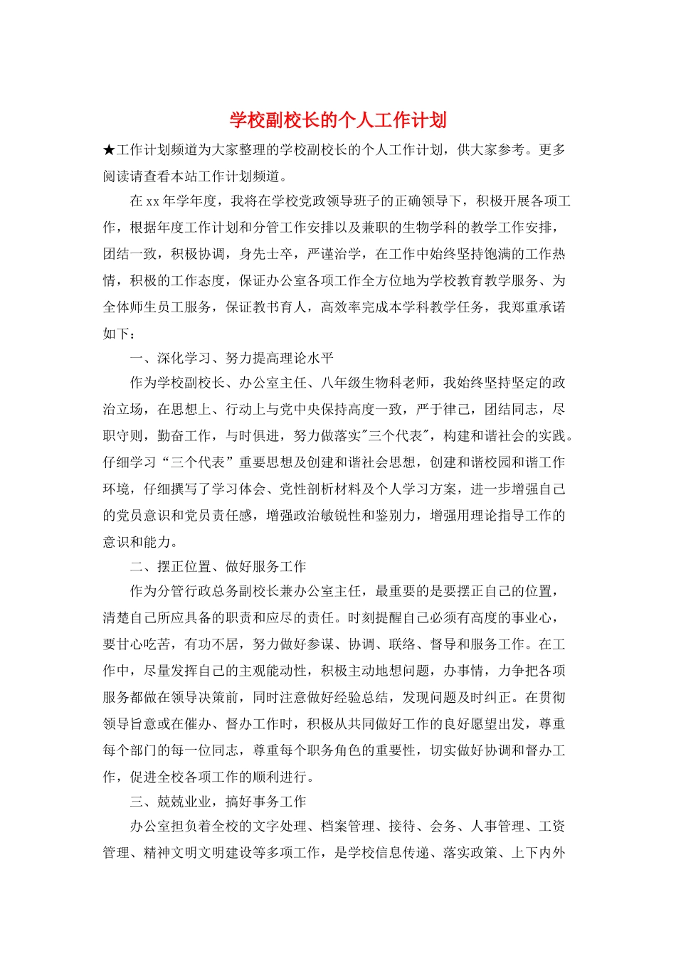 学校副校长的个人工作计划_第1页