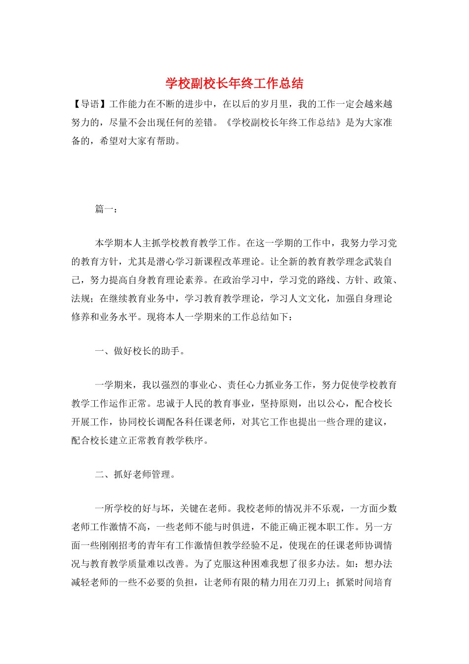 学校副校长年终工作总结_第1页