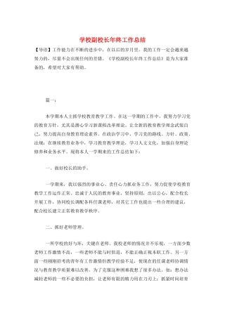 学校副校长年终工作总结