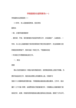学校副校长述职报告
