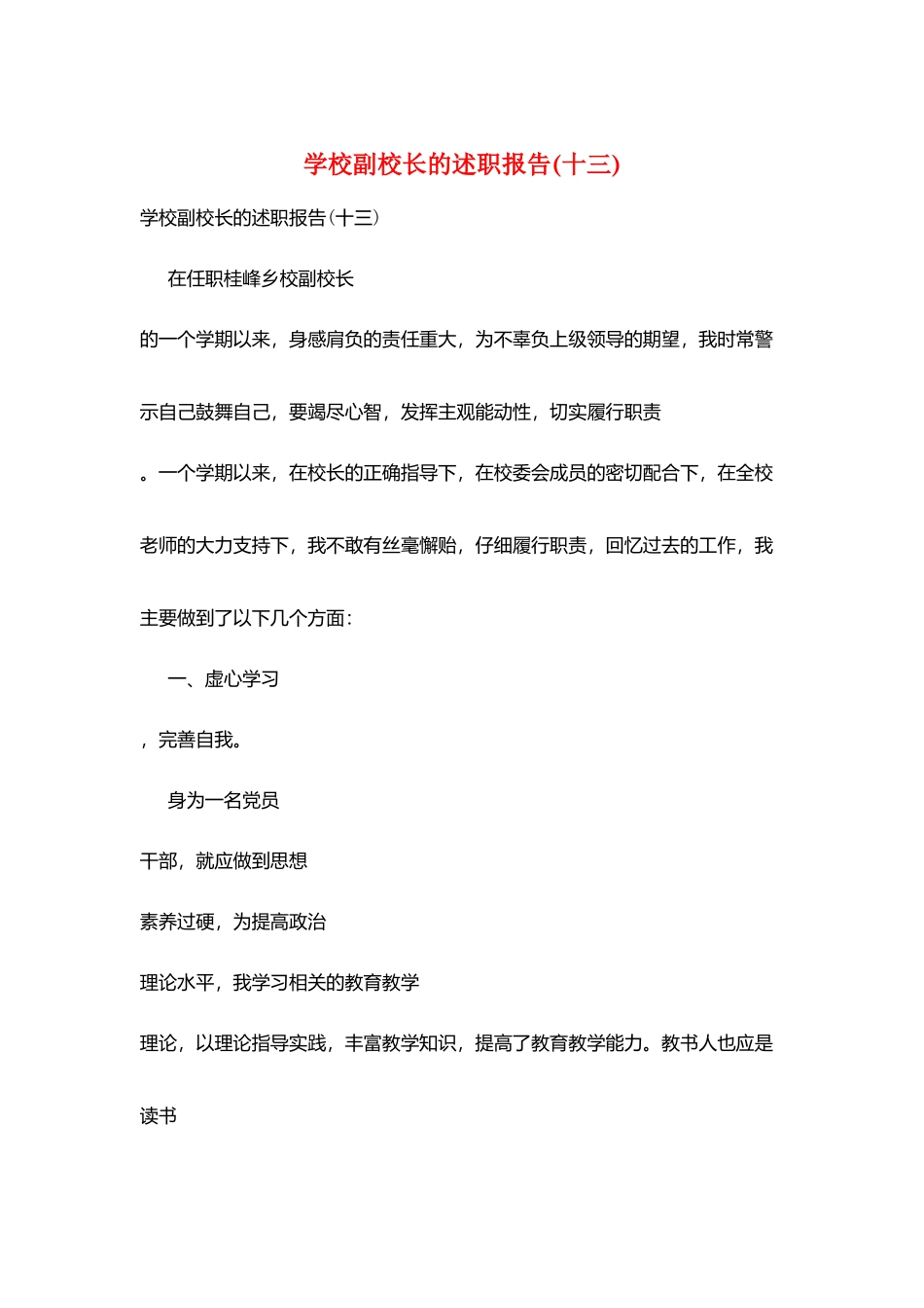 学校副校长的述职报告_第1页