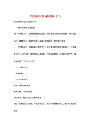 学校副校长的述职报告