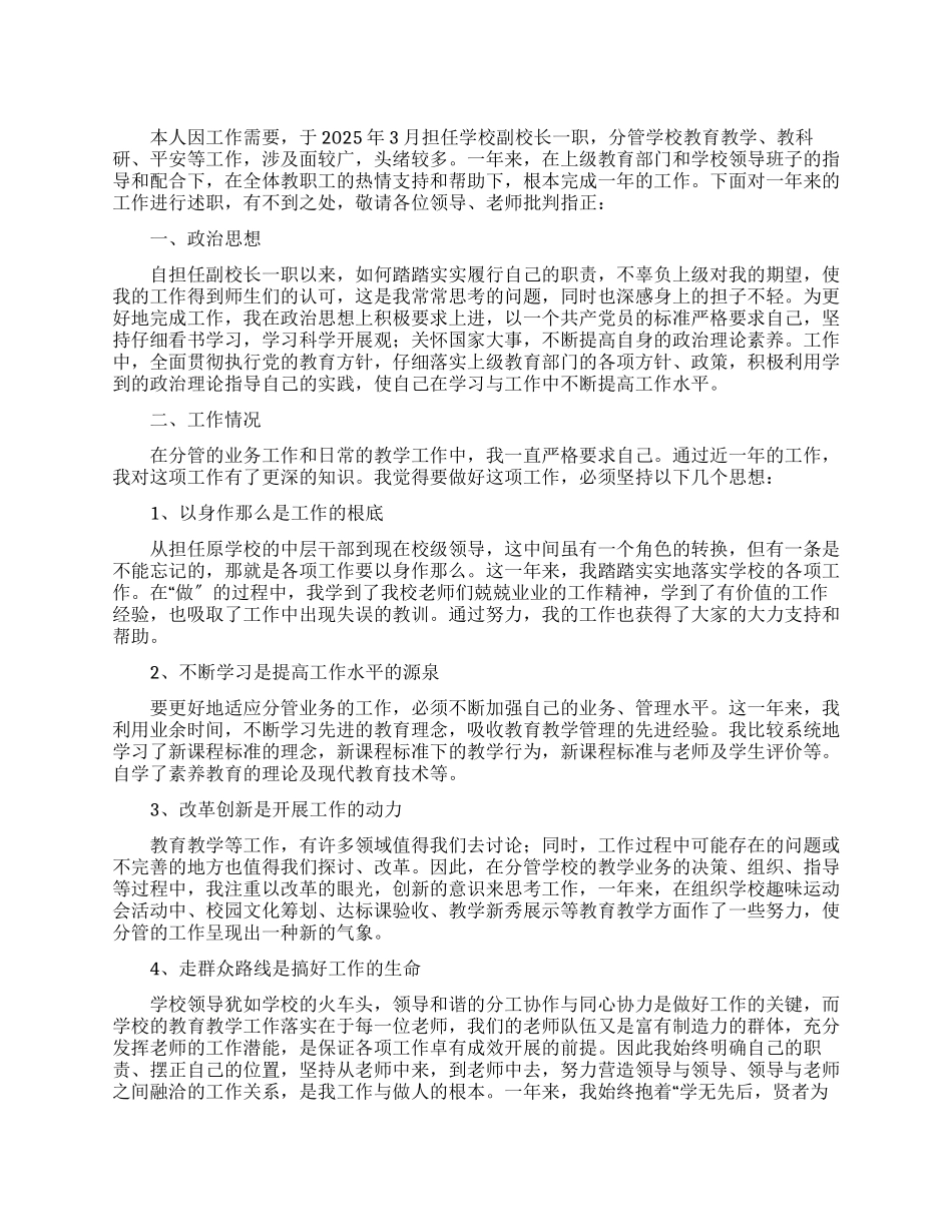 学校副校长述职报告例文_第1页