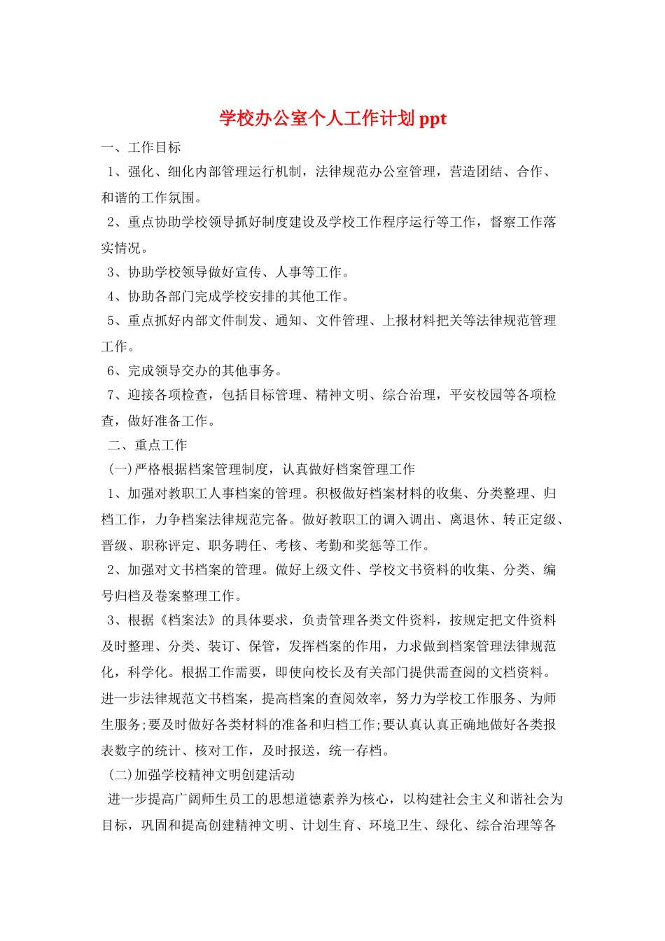 学校办公室个人工作计划ppt_第1页