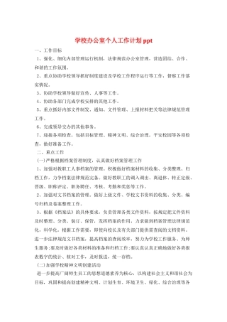 学校办公室个人工作计划ppt