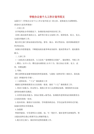 学校办公室个人工作计划书范文