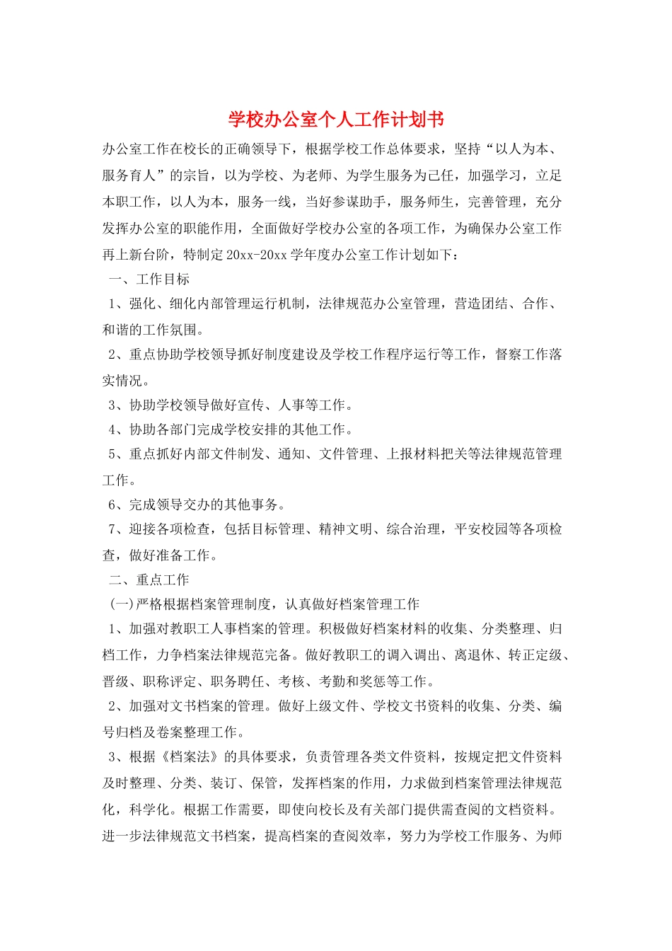 学校办公室个人工作计划书_第1页